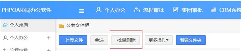 公共文件柜批量删除_副本.jpg
